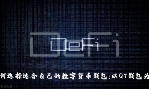 如何选择适合自己的数字货币钱包：以QT钱包为例