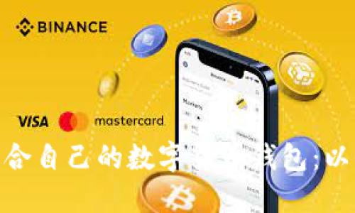 如何选择适合自己的数字货币钱包：以QT钱包为例