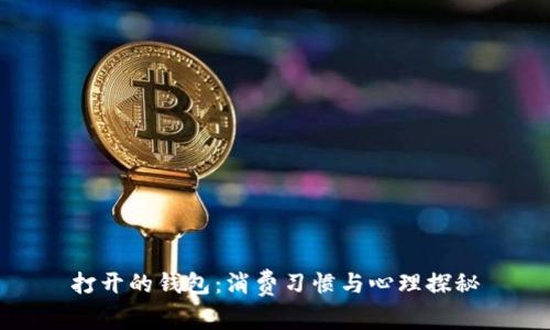 打开的钱包：消费习惯与心理探秘