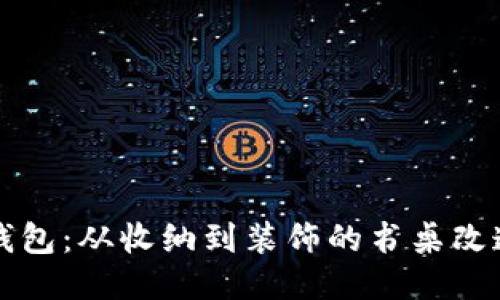 麦子钱包：从收纳到装饰的书桌改造方案