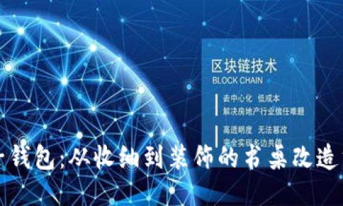 麦子钱包：从收纳到装饰的书桌改造方案