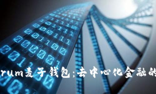 bias探索Serum麦子钱包：去中心化金融的未来与应用