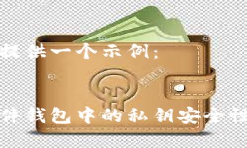 在这里提供一个示例：


探索硬件钱包中的私钥安全性与管理