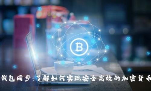 比特钱包同步：了解如何实现安全高效的加密货币管理