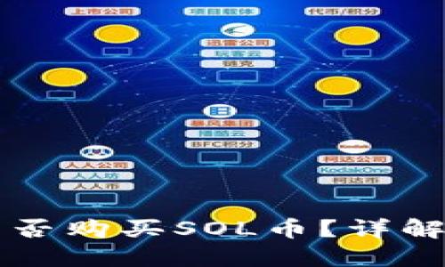 麦子钱包能否购买SOL币？详解与使用指南
