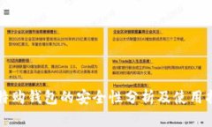 比特购钱包的安全性分析及使用指南