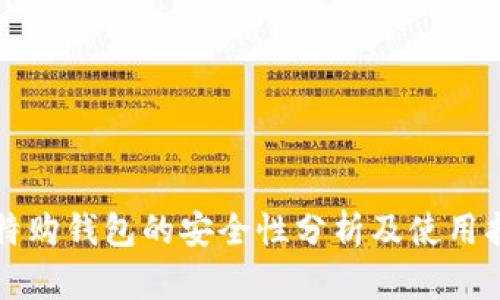 比特购钱包的安全性分析及使用指南