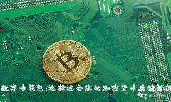 多种数字币钱包：选择适合您的加密货币存储解