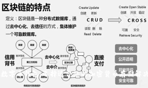 多种数字币钱包：选择适合您的加密货币存储解决方案