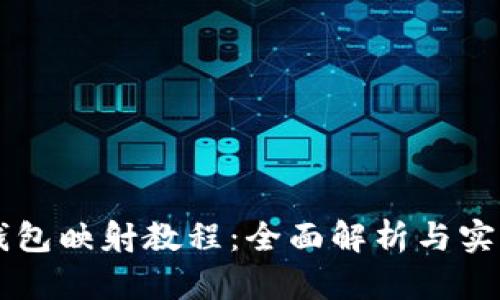 麦子钱包映射教程：全面解析与实用指南